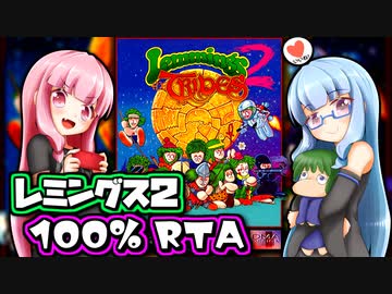 『レミングス2 100% RTA』part01 気楽なRTAがしたい茜ちゃん #20