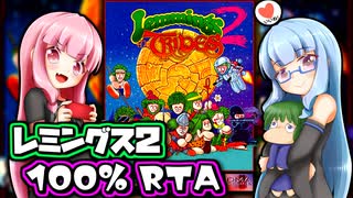 『レミングス2 100% RTA』part01 気楽なRTAがしたい茜ちゃん #20