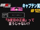 #12 白石稔の【FCキャプテン翼】『Jr.ユース編』この予選ループから脱出したい！（３周目）