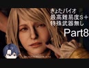 [きょたバイオ]バイオハザードRE4　最高難易度でS＋に挑戦！　Part8