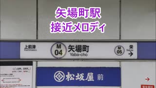 名古屋市営地下鉄名城線 矢場町駅 接近メロディ「ランディング」・「サークル・ポイント」