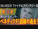 【風のドミナント①】ファイナルファンタジー16 こつこつ実況 第15夜