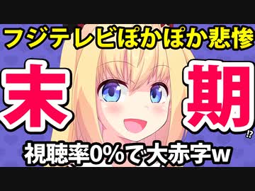 フジテレビぽかぽか視聴率0%で大赤字!?開局65周年の実態が末期すぎるとネット記事にボロクソにこき下ろされるwww【ゴシップ】