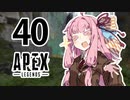 【Apex Legends】茜ちゃんはランクを上げたい 40【Voiceroid実況プレイ】