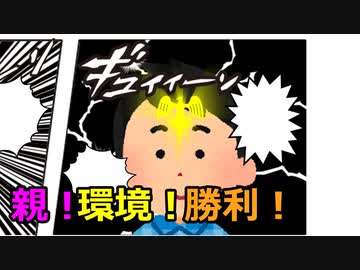 親！環境！勝利！