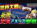 【HoI4】日本たち枢軸国が絶望！史実再現された最強アメリカがWW2に参戦したら？【ゆっくり実況】【Hearts of Iron IV】