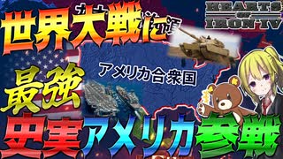 【HoI4】日本たち枢軸国が絶望！史実再現された最強アメリカがWW2に参戦したら？【ゆっくり実況】【Hearts of Iron IV】