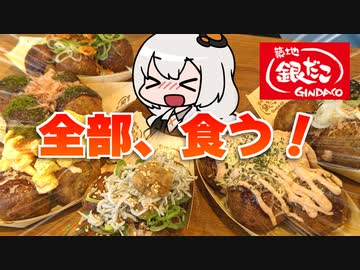 銀だこ全種類食べきるまで帰れま１０！！！