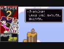 【MOTHER2】まざあつ part23【ゆっくり実況】