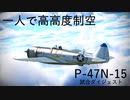 【Warthunder】P-47Nはエネルギー戦できまぁす！試合ダイジェスト