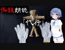 【CeVIO朗読】怪談「代行」【怖い話・不思議な話・都市伝説・人怖・実話怪談・恐怖体験】