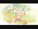【#ボカデュオ2023】ぬくもりの森【さく：はじめてのいちねんせい】