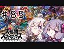 みんなでスマブラするよー 85回目