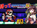 【ロックマン5】豆で縛ってロックマン5を攻略していく東北きりたん　part12【VOICEROID実況】