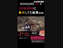ステルスキルに集中した結果ｗｗ【BIOHAZARD RE:４】