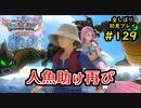 【DRAGON QUEST Ⅺ】人生初のドラクエを全部しばってプレイするPart129【協力実況】