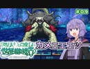 【世界樹の迷宮Ⅰ】ゆかりさんの楽しい世界樹の迷宮Ⅰ＃０９【VOICEROID実況】