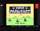歴代マリオカートツアー！ part1(SFC キノコ,フラワーカップ編)