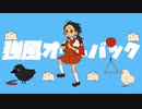 強風オールバック / 明星夜空【歌ってみた】