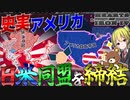 【HoI4】史実再現されたアメリカが史実以上に覚醒し日米同盟を締結したら？！【ゆっくり実況】【Hearts of Iron IV】