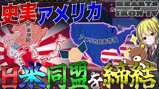 【HoI4】史実再現されたアメリカが史実以上に覚醒し日米同盟を締結したら？！【ゆっくり実況】【Hearts of Iron IV】