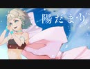 【 オリジナル曲 】陽だまり【 ボカデュオ team #きなこもち研究会 #VocaDuo2023】