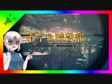 【HITMAN2】ボイロ暗殺部・初心者にもできる完全犯罪のやりかた　番外編その12【ペイシェントゼロ編第3話】