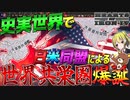 【HoI4】史実世界で日米同盟が結成されたので世界共栄圏が余裕で爆誕！【ゆっくり実況】【Hearts of Iron IV】