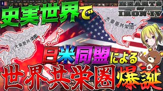 【HoI4】史実世界で日米同盟が結成されたので世界共栄圏が余裕で爆誕！【ゆっくり実況】【Hearts of Iron IV】