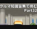 クルマ知識皆無で挑むチョロQHG2【実況】Part32