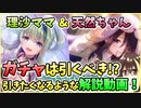 【ヘブバン】理沙ママ＆天然ちゃん！ガチャを引くべき!?さくっと解説しながら、室伏理沙と天音巫呼を引きたくなるように実況販促！【ヘブンバーンズレッド】