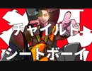 チャイルドシートボーイ / ミズナ【ボカデュオ2023】