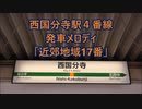 武蔵野線 西国分寺駅4番線 発車メロディ「近郊地域17番」