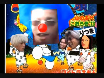 金！暴力！SえXもん音頭