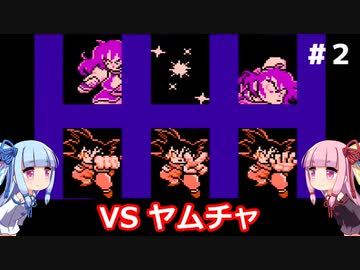 琴葉姉妹と悟空伝。#２【ドラゴンボール３悟空伝】