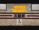 東京メトロ銀座線 三越前駅 発車メロディ「お江戸日本橋 三越前Ver」