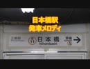 東京メトロ銀座線 日本橋駅 発車メロディ「お江戸日本橋 日本橋Ver」