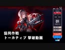 【NIKKE】勝利の女神:NIKKE 協同作戦 トーカティブ 撃破動画