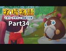 たのしい酪農生活！牧場物語オリーブタウンと希望の大地【実況】Part34