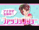 【clusterイベント】アナタが主役の！ファッションショー