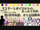 「動画制作裏話祭」祝1周年記念、まとめ雑談会 「フライング枠」