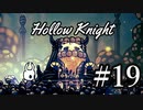 ムシと共にひも解く謎　Hollow Knight実況プレイ＃19