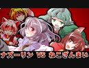【ゆっくり茶番劇】また出会っちまったなぁ…ナズーリンと橙がよぉ！【東方紙芝居劇場】