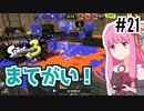 【Splatoon3】#21 画狂老人卍あかね！ マテガイづくし編【A.I.VOICE実況】