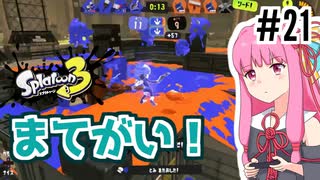 【Splatoon3】#21 画狂老人卍あかね！ マテガイづくし編【A.I.VOICE実況】