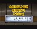 東京メトロ有楽町線 永田町駅2番線 発車メロディ「パピヨン」