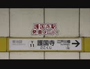 東京メトロ有楽町線 護国寺駅 発車メロディ「冒険電車」・「かざくるま」