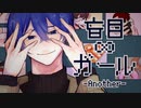 盲目∞ガール -Another- / はつおんびん feat.KAITO