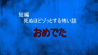 【怪談朗読】短編　おめでた【怖い話/心霊/オカルト】