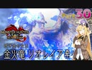 【PC版MHRise:SB】太刀厨ゆかりのカムラ狩猟記Season2Part30【VOICEROID実況】